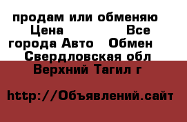 продам или обменяю › Цена ­ 180 000 - Все города Авто » Обмен   . Свердловская обл.,Верхний Тагил г.